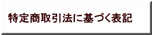 特定商取引法に基づく表記