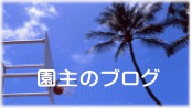 園主のブログ