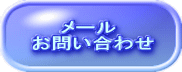 　　メール　 お問い合わせ 