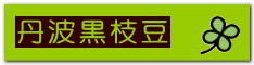 丹波黒枝豆 