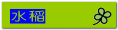 水稲