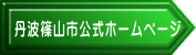丹波篠山市公式ホームページ