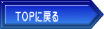 TOPに戻る 