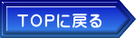 TOP�ɖ߂� 