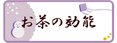 お茶の効能