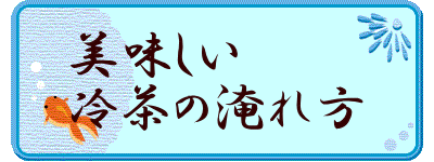 美味しい 冷茶の淹れ方