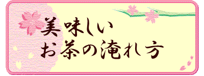 美味しい お茶の淹れ方